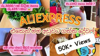 රු211ට AliExpress එකෙන් මම ගත්ත දේවල්😮💕🪴🛍👀Order කරන්නෙ මෙහෙමයි  Aliexpress Unboxing viral [upl. by Auqinot]