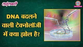 Gene Editing से मनुष्यों में क्या बदल जाने का डर है  Sciencekaari  CRISPR  DNA  Genome [upl. by Binni]