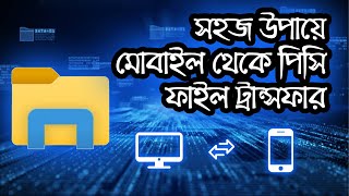 মোবাইল থেকে কম্পিউটারে সহজেই ফাইল ট্রান্সফার । Airmore Easy file transfer between phone and pc [upl. by Tamara]