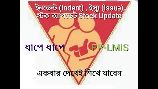 FPLMIS app এর মাধ্যমে কিভাবে INDENT ISSUE TO CLIENT STOCK UPDATE করব HOW TO USE FPLMIS APP [upl. by Frederic]