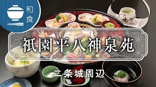 祇園平八神泉苑  Kyoto Shinsenen Heihachi  京都いいとこ動画 [upl. by Incrocci]