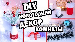 DIY НОВОГОДНИЙ ДЕКОР КОМНАТЫ  6 Бюджетных идей для УКРАШЕНИЯ КОМНАТЫ к Празднику  Bubenitta [upl. by Ahsela]