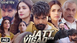 Je Jatt Vigad Gaya Full Movie  Vikas Mehta  Gurdev Dhaliwal  Arshdeep Singh Dhillon  Facts [upl. by Aisatsanna]