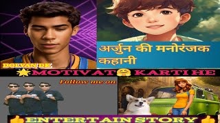 Arjun ki Entertain Kaahani😃 Motivat Karti he👉Story Hindi प्रेरणा दायक कहानी 🤗मनोरंजक [upl. by Ripp463]