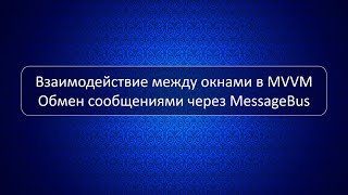 Взаимодействие между окнами в WPFMVVM  собственный велосипед MessageBus  WeakReference [upl. by Katherin]