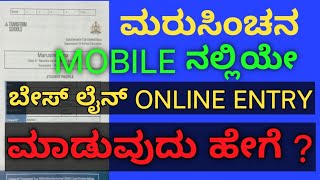 ಮರುಸಿಂಚನ  BASELINE ENTRY  MARUSINCHANA  HOW TO FILL BASELINE FORM BY MOBILE [upl. by Gradey174]