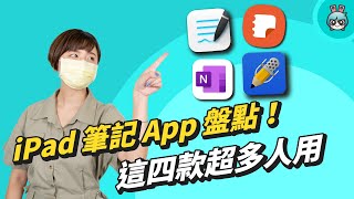 四款主流筆記 App 評測！GoodNotes、Notability、OneNote、Samsung Note 看完就不用糾結囉直接安裝！ [upl. by Alexander]