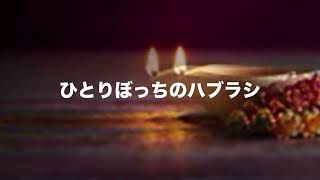 桜庭裕一郎 ひとりぼっちのハブラシ 歌わせていただきました。 [upl. by Lagas524]