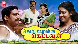 Kettavanukku Kettavan  Tamil New Movies  Tamil Full Movies  Tamil New Comedy Full Movies 2023 [upl. by Nywroc742]