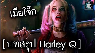 บทสรุป Harley Q ROV เมียโจ๊ก [upl. by Sisely]