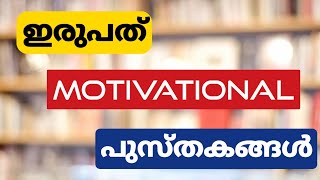 20 MALAYALAM MOTIVATIONAL BOOKS VIDEO  Must Read  Book Review Malayalam  Book Summary Malayalam [upl. by Fronniah]