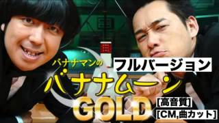 バナナマンのバナナムーンGOLD 2010年11月27日【フルバージョン】ラジオ 設楽統したらおさむ•日村勇紀ひむらゆうき（きんようジャンク バナナムーンゴールド）金曜JUNK [upl. by Delacourt778]