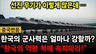 중국반응 中 군사채널의 한국 군사력 분석 “한국의 약한 척에 속지 마라 한국은 군사 강국” [upl. by Talanian658]