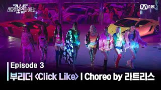 스우파23회 부리더 계급 댄스 비디오 Choreo by 잼 리퍼블릭 라트리스  Click Like 계급 미션 스트릿우먼파이터2  Mnet 230905 방송 [upl. by Einahpit364]