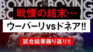 【ボクシングラジオ】閃光の左フック炸裂 ウーバーリvsドネア 試合結果振り返り [upl. by Anid]