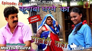 KUNBA DHARME KA  Episode 29  पाखंडी बाबा Pakhandi Baba  Mukesh Dahiya Comedy  DAHIYA FILMS [upl. by Neve950]