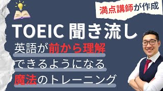 【TOEIC聞き流し】表現覚え、英語が前から理解できるようになるリスニング練習① [upl. by Bodrogi]