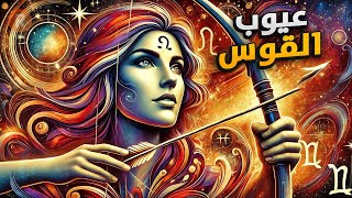 10 عيوب عن برج القوس [upl. by Eisdnyl]