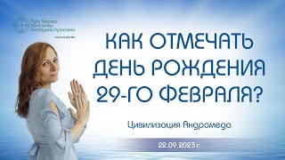 Как отмечать день рождения 29го февраля [upl. by Reffinej]