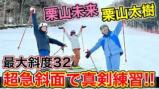 【国内最難関の急斜面バーンをトップスキーヤーと滑る！】急斜面の滑り方のポイントも紹介！栗山未来・栗山太樹登場 [upl. by Treble]