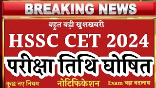 hssc cet exam date 2024  kab hoga haryana CET ka paper  hssc latest Update  cet 202425 exam [upl. by Brad]