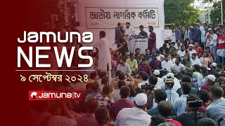 যমুনা নিউজ  Latest News Headlines and Bulletin  Jamuna News  9 September 2024  1 AM  Jamuna TV [upl. by Beaulieu]