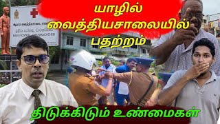 🛑யாழில் வைத்தியரின் அதிரடி செயல்  வெளிவந்த உண்மை😲  Jaffna Hospital Problem  Sri Lanka [upl. by Soren]