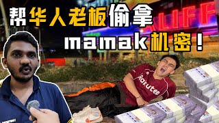 马来西亚华人要发财可向mamak档学起来！就因为他们的薪水超级低？ [upl. by Eissirhc]