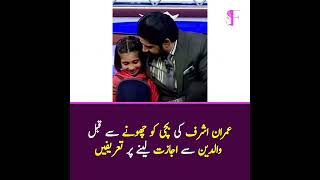 Imran Ashraf Ka Bachi Ko Chune Se Qabal Parents Se Ejazat Lene Pe Tareefen [upl. by Nesmat328]