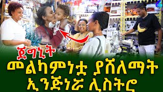 በስጦታ ላይ ሌላ ስጦታ መልካምነቷ ያሸለማት ኢነጂነሯ ሊስትሮ Ethiopia  Shegeinfo Meseret Bezu [upl. by Eillas]