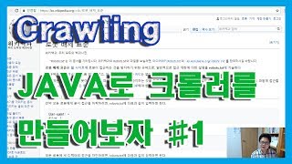 코딩러 JAVA로 구현한 Crawler 1 [upl. by Zenas]