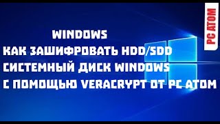 Как зашифровать HDDSDD системный диск Windows с помощью VeraCrypt от РС АТОМ [upl. by Gorlin185]