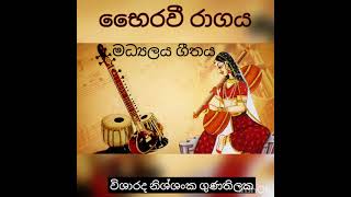 Raag bhairawee madhyalaya geethaya Abathori banki [upl. by Warms936]