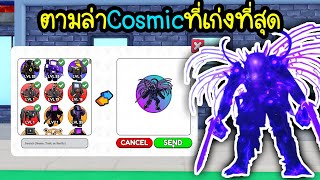 ตามล่าcosmic RobloxSkibidi Tower Defense [upl. by Hsirrap989]