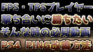 〖PS4〗FPS・TPSプレイヤー向け 撃ち合いにquot勝ちたいquot 人への必見動画 quotPING改善方法quot [upl. by Max409]