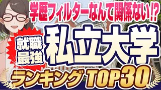 【学歴で全てが決まる！？】就職最強私立大学ランキングTOP30  慶應義塾大学早稲田大学東京理科大学上智大学MARCH関関同立四工大成成明学獨國武【就活学歴】 [upl. by Thgirw]