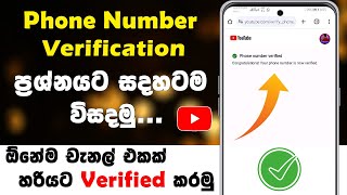 How To Fix Youtube Channel Number Verification Problem Sinhala  phone number verification problem [upl. by Cos865]