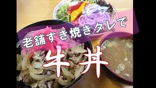 すき焼きのタレで牛丼 ある日の夕食３０ [upl. by Nerol445]