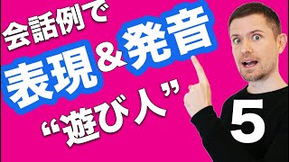 英語発音＆英文法：会話例で全面的なトレーニング（５ quot遊び人quot） [upl. by Kale]