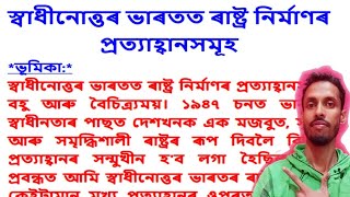 স্বাধীনোত্তৰ ভাৰতত ৰাষ্ট্ৰ নিৰ্মাণৰ প্ৰত্যাহ্বানসমূহ [upl. by Amhsirak]