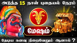 அடுத்த 15 நாள் புதையல் நேரம் தேடிய கனவு நிறைவேறும் ஆனால் [upl. by Adnorrahs669]