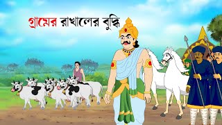 gramer rakhaler buddhi  Bangla cartoon  fairy tales bengali  Bangla rupkothar Golpo [upl. by Coral639]