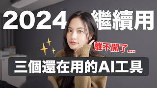 真的有用！2024年還在用的AI工具✨ChatGPT Photoshop Midjourney Google Bard [upl. by Nuy]