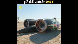 रफ्तार Sound की Speed से भी तेज़ 😮  Fastest Car In The World  Bloodhound SSC  The Fact  shorts [upl. by Ryun]