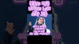 불후의명곡 소향 고음 바람의노래 sohyang korean kpop 조용필 [upl. by Nellak830]