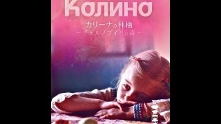 映画『カリーナの林檎 ～チェルノブイリの森～ 』 予告編（2012年版） [upl. by Dimah]