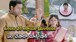 మరదలు వేరే అబ్బాయిని ప్రేమించిందనిHowrah Bridge Movie Scenes  Rahul Ravindran  Chandini Chowdhary [upl. by Monto545]