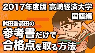 2017年度版｜参考書だけで高崎経済大学ー国語で合格点を取る方法 [upl. by Anneg]