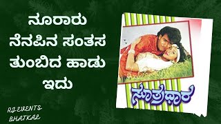 Nooraru Nenapina song karaokeನೂರಾರು ನೆನಪಿನ ಹಾಡು ಕರೋಕೆ ಸುತ್ರದಾರ ಕರೋಕೆ ಕರೋಕೆ ಹಾಡು karoke song [upl. by Kaplan471]