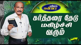 கர்த்தரை தேடு மகிழ்ச்சி வரும்  Paraloga Manna Daily DevotionBroSRJeyaseelan29112024 [upl. by Derfliw113]